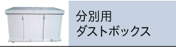 分別用ダストボックス