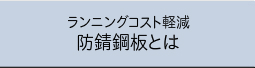 ラン二ングコスト軽減防錆鋼板とは